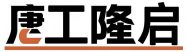 贵州液压升降机|升降货梯|电动升降平台|登车桥_厂家-【贵阳唐工隆启机械制造】
